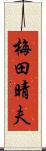 梅田晴夫 Scroll