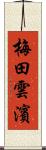 梅田雲濱 Scroll