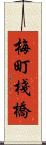 梅町棧橋 Scroll