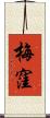 梅窪 Scroll
