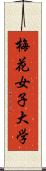 梅花女子大学 Scroll