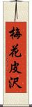 梅花皮沢 Scroll