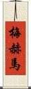 Mehma Scroll