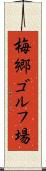 梅郷ゴルフ場 Scroll
