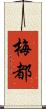 梅都 Scroll