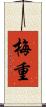梅重 Scroll