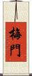 梅門 Scroll
