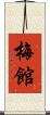 梅館 Scroll