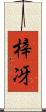 梓冴 Scroll