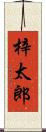 梓太郎 Scroll