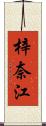 梓奈江 Scroll