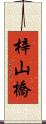 梓山橋 Scroll
