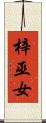 梓巫女 Scroll
