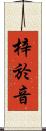 梓於音 Scroll