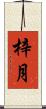 梓月 Scroll