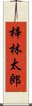 梓林太郎 Scroll