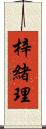 梓緒理 Scroll