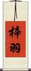 梓羽 Scroll