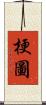 梗圖 Scroll