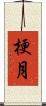 梗月 Scroll