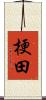 梗田 Scroll