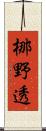 梛野透 Scroll
