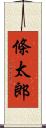 條太郎 Scroll