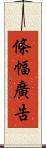 條幅廣告 Scroll