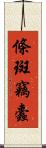 條斑竊蠹 Scroll
