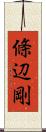 條辺剛 Scroll