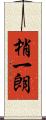 梢一朗 Scroll
