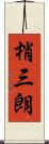 梢三朗 Scroll