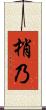 梢乃 Scroll
