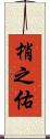 梢之佑 Scroll