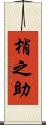梢之助 Scroll