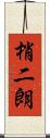 梢二朗 Scroll