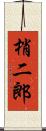 梢二郎 Scroll