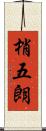 梢五朗 Scroll