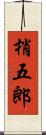 梢五郎 Scroll
