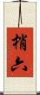 梢六 Scroll