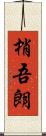 梢吾朗 Scroll