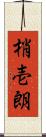 梢壱朗 Scroll