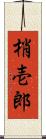 梢壱郎 Scroll