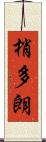梢多朗 Scroll