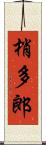 梢多郎 Scroll