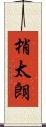 梢太朗 Scroll