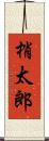 梢太郎 Scroll