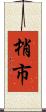 梢市 Scroll