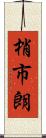 梢市朗 Scroll