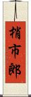 梢市郎 Scroll